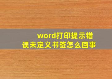 word打印提示错误未定义书签怎么回事