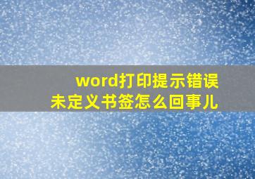 word打印提示错误未定义书签怎么回事儿