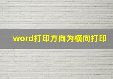 word打印方向为横向打印