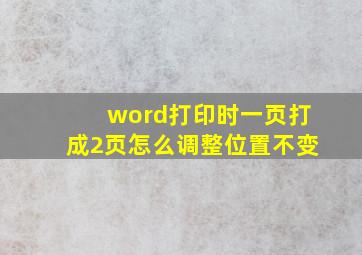 word打印时一页打成2页怎么调整位置不变