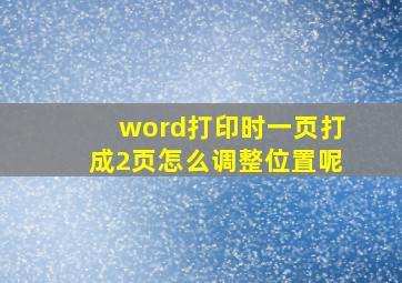 word打印时一页打成2页怎么调整位置呢