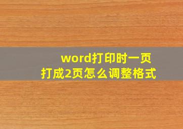 word打印时一页打成2页怎么调整格式