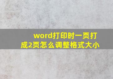 word打印时一页打成2页怎么调整格式大小