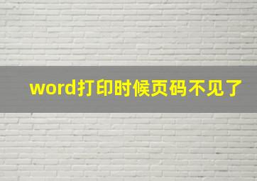 word打印时候页码不见了