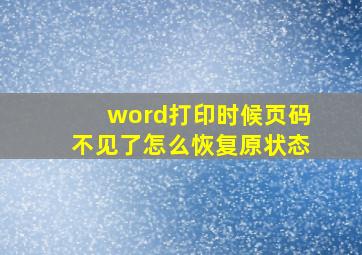 word打印时候页码不见了怎么恢复原状态