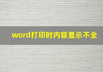 word打印时内容显示不全