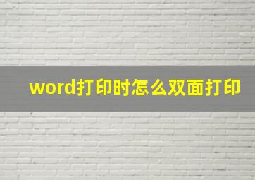 word打印时怎么双面打印