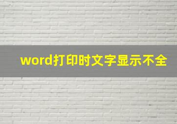 word打印时文字显示不全