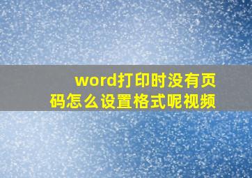 word打印时没有页码怎么设置格式呢视频