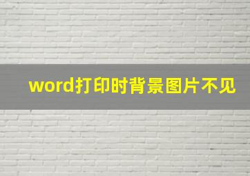 word打印时背景图片不见