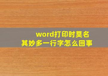 word打印时莫名其妙多一行字怎么回事