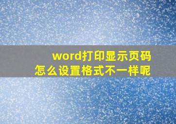 word打印显示页码怎么设置格式不一样呢