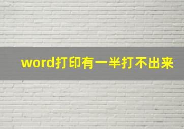 word打印有一半打不出来