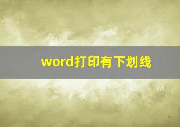 word打印有下划线