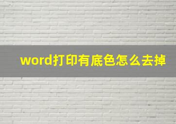 word打印有底色怎么去掉