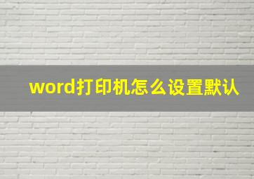 word打印机怎么设置默认