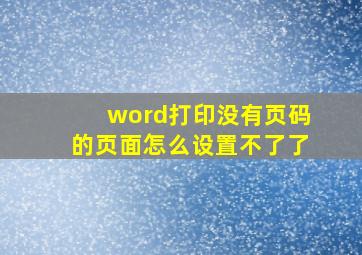 word打印没有页码的页面怎么设置不了了