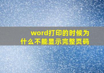 word打印的时候为什么不能显示完整页码