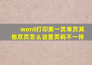 word打印第一页单页其他双页怎么设置页码不一样