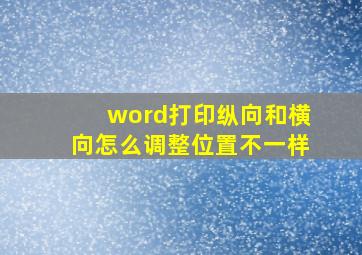 word打印纵向和横向怎么调整位置不一样