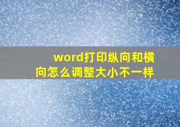 word打印纵向和横向怎么调整大小不一样