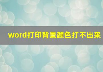 word打印背景颜色打不出来