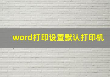 word打印设置默认打印机