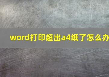 word打印超出a4纸了怎么办