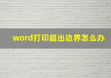 word打印超出边界怎么办