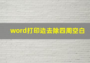 word打印边去除四周空白