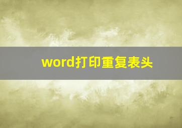 word打印重复表头