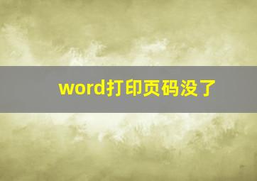 word打印页码没了