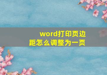 word打印页边距怎么调整为一页