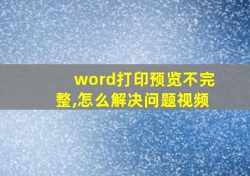 word打印预览不完整,怎么解决问题视频