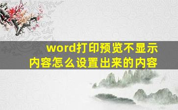 word打印预览不显示内容怎么设置出来的内容