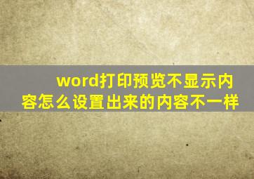 word打印预览不显示内容怎么设置出来的内容不一样