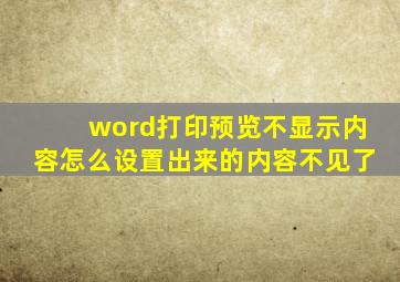 word打印预览不显示内容怎么设置出来的内容不见了