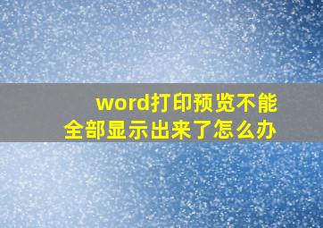 word打印预览不能全部显示出来了怎么办