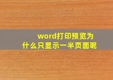 word打印预览为什么只显示一半页面呢