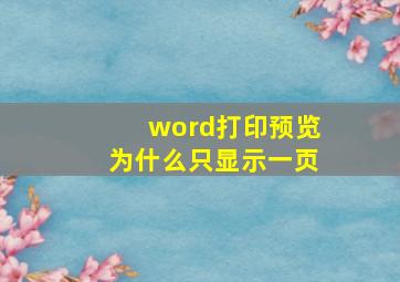 word打印预览为什么只显示一页