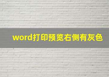 word打印预览右侧有灰色