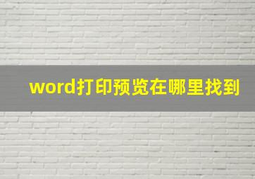 word打印预览在哪里找到