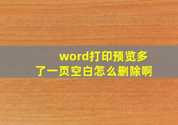 word打印预览多了一页空白怎么删除啊