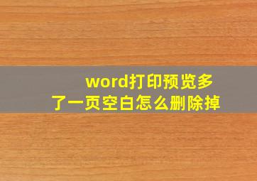 word打印预览多了一页空白怎么删除掉