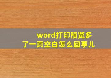 word打印预览多了一页空白怎么回事儿