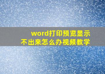 word打印预览显示不出来怎么办视频教学