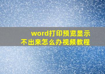 word打印预览显示不出来怎么办视频教程