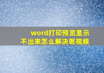 word打印预览显示不出来怎么解决呢视频