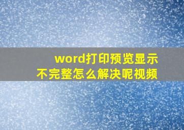 word打印预览显示不完整怎么解决呢视频