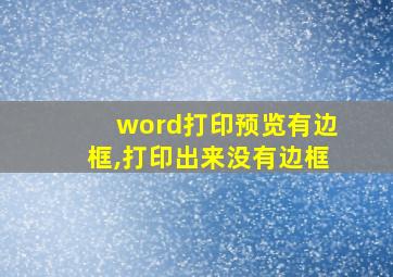 word打印预览有边框,打印出来没有边框